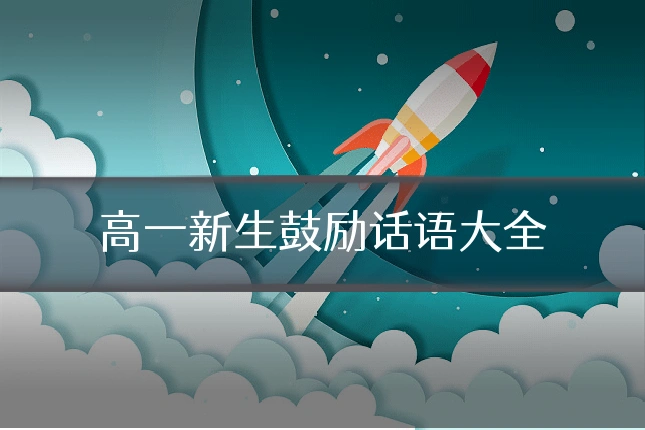 高一新生鼓励话语大全