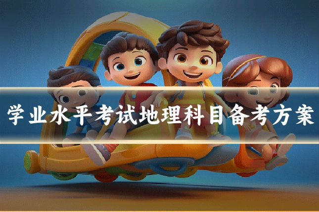 学业水平考试地理科目备考方案