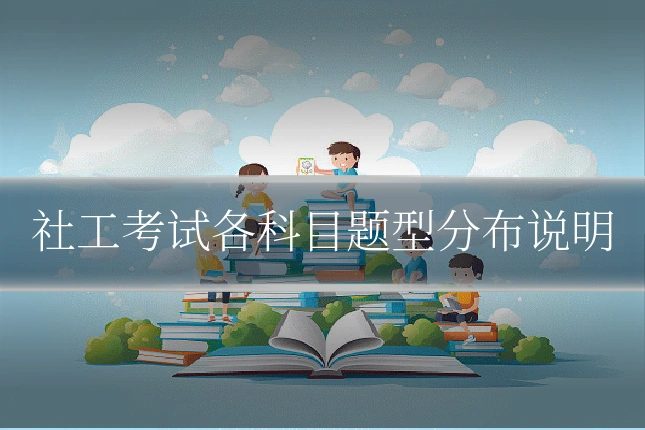 社工考试各科目题型分布说明