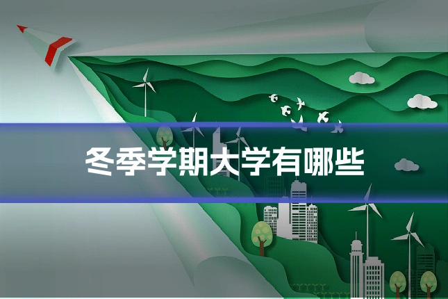 冬季学期大学有哪些