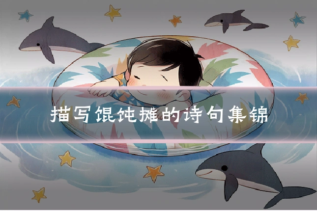 描写馄饨摊的诗句集锦