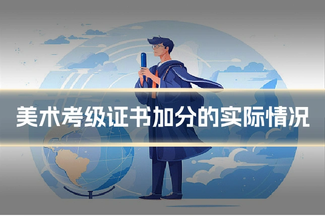 美术考级证书加分的实际情况