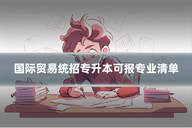 国际贸易统招专升本可报专业清单