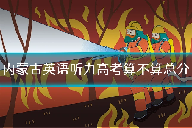 内蒙古英语听力高考算不算总分