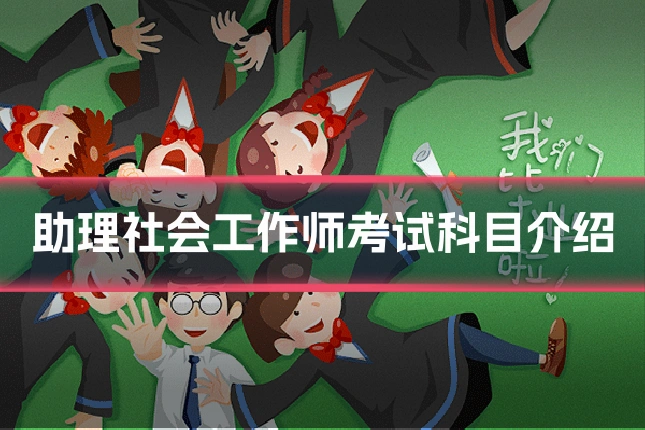 助理社会工作师考试科目介绍