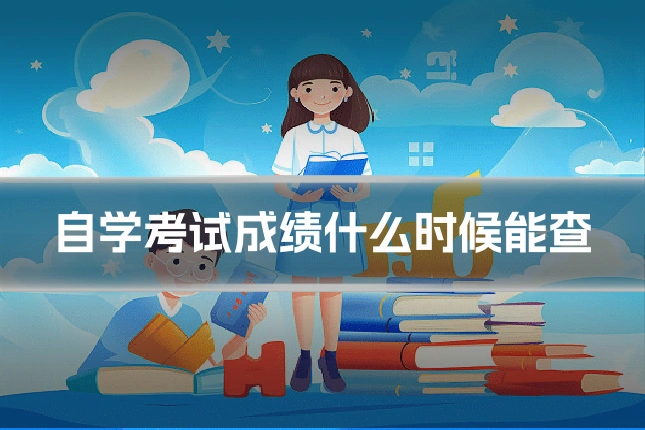 自学考试成绩什么时候能查