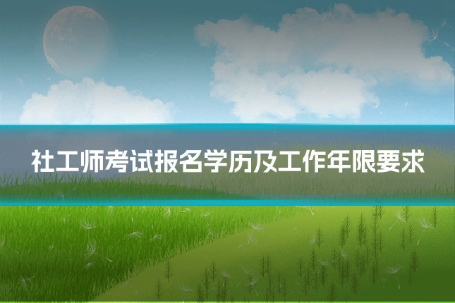 社工师考试报名学历及工作年限要求