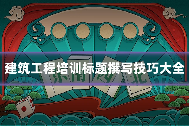 建筑工程培训标题撰写技巧大全