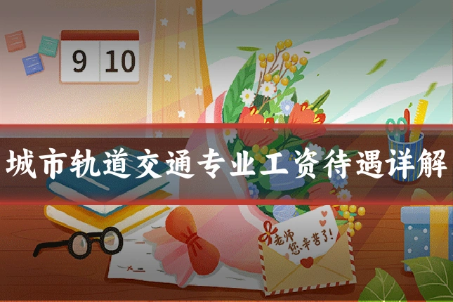 城市轨道交通专业工资待遇详解