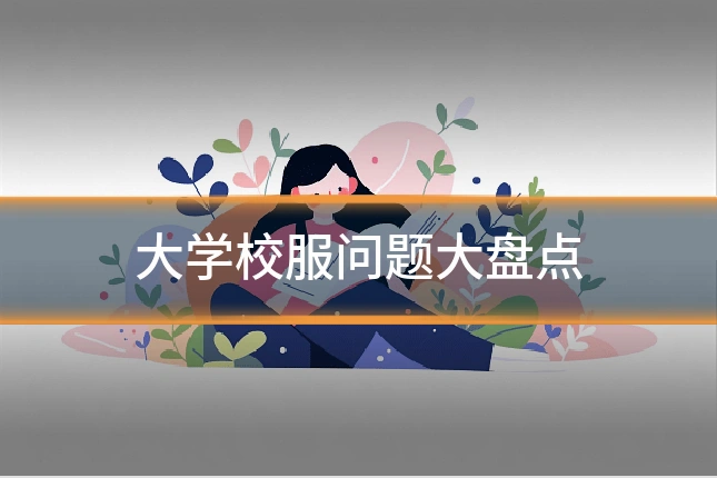 大学校服问题大盘点