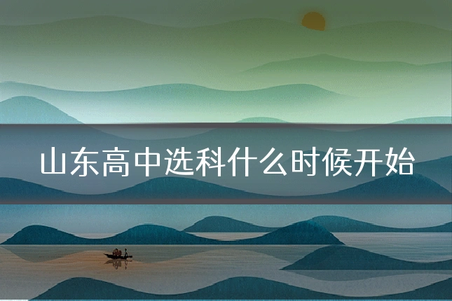 山东高中选科什么时候开始