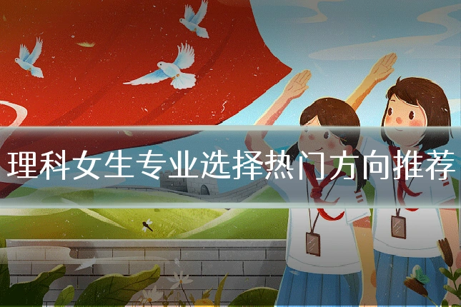 理科女生专业选择热门方向推荐