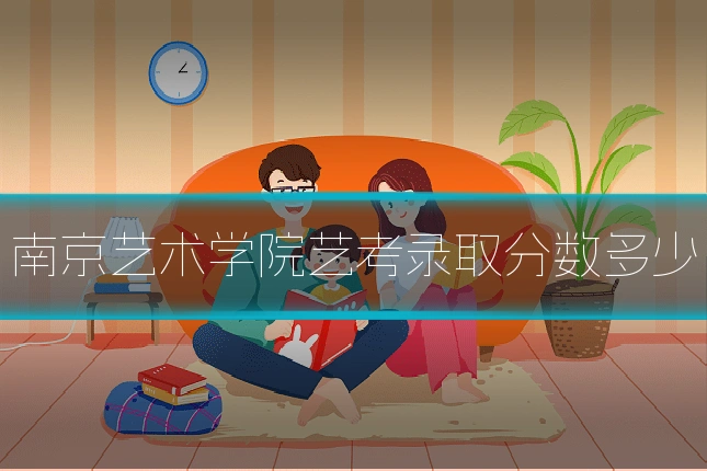 南京艺术学院艺考录取分数多少