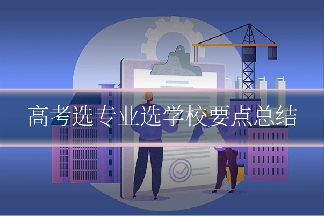 高考选专业选学校要点总结