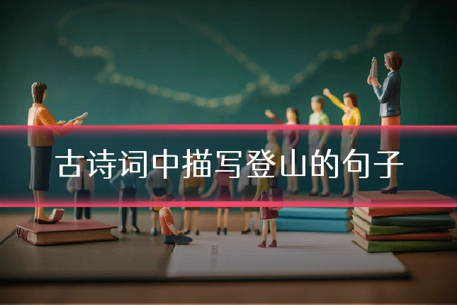 古诗词中描写登山的句子
