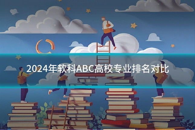 2024年软科ABC高校专业排名对比