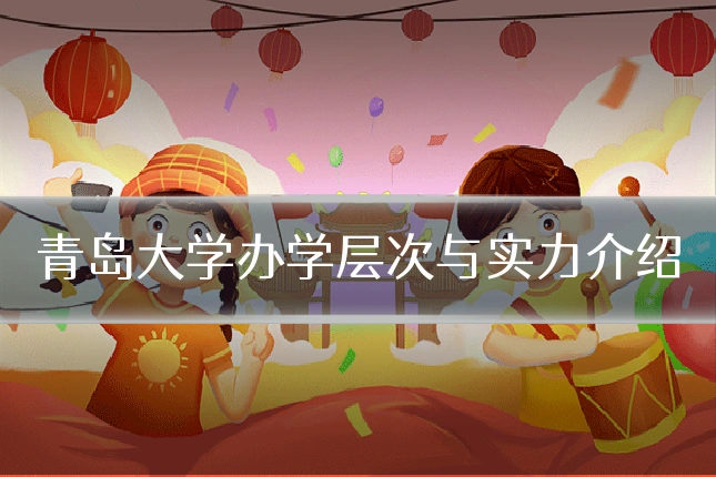 青岛大学办学层次与实力介绍