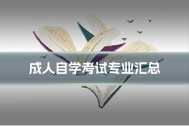 成人自学考试专业汇总
