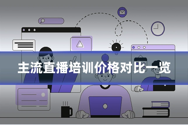 主流直播培训价格对比一览