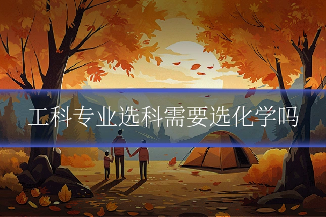 工科专业选科需要选化学吗