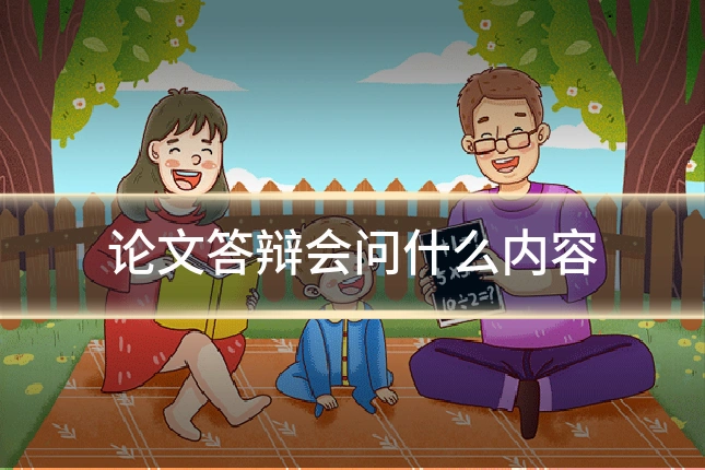 论文答辩会问什么内容