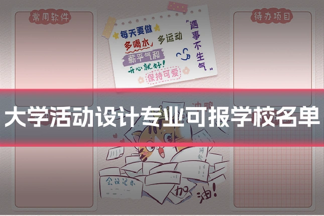 大学活动设计专业可报学校名单