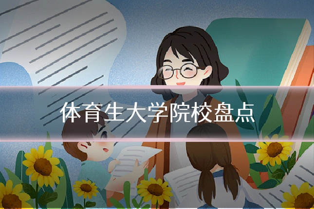 体育生大学院校盘点