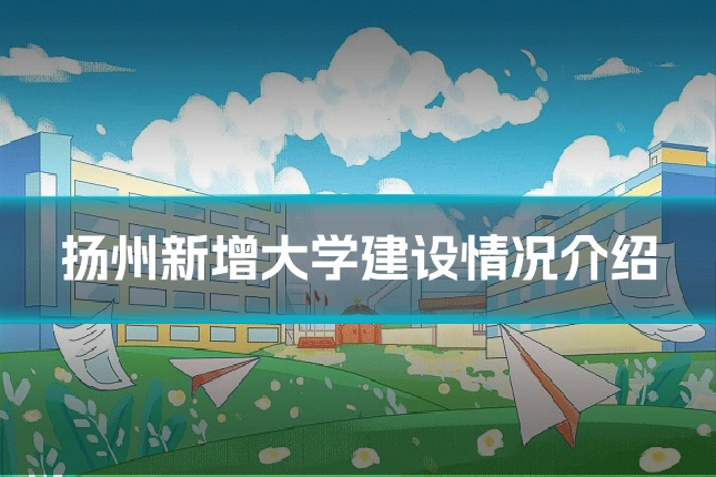 扬州新增大学建设情况介绍