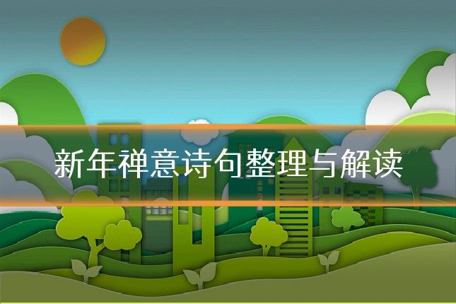 新年禅意诗句整理与解读