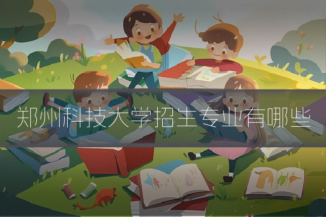 郑州科技大学招生专业有哪些