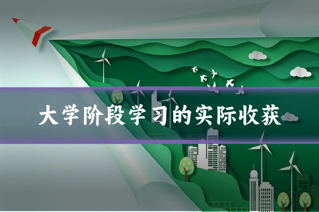大学阶段学习的实际收获