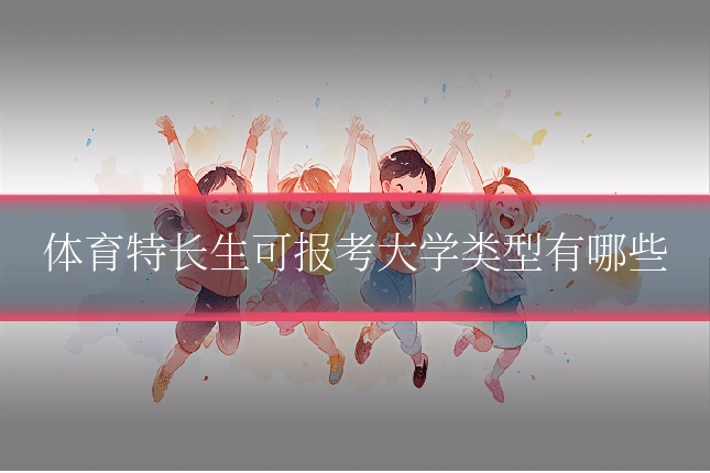 体育特长生可报考大学类型有哪些