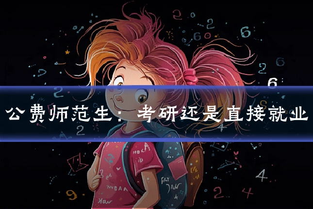公费师范生：考研还是直接就业