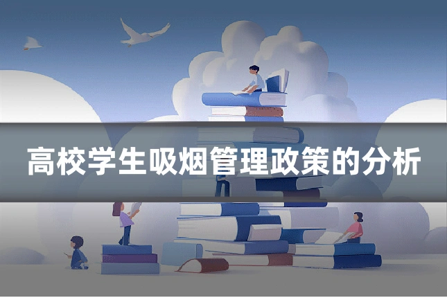 高校学生吸烟管理政策的分析