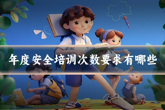 年度安全培训次数要求有哪些