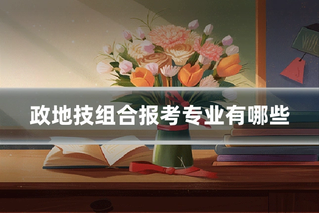 政地技组合报考专业有哪些