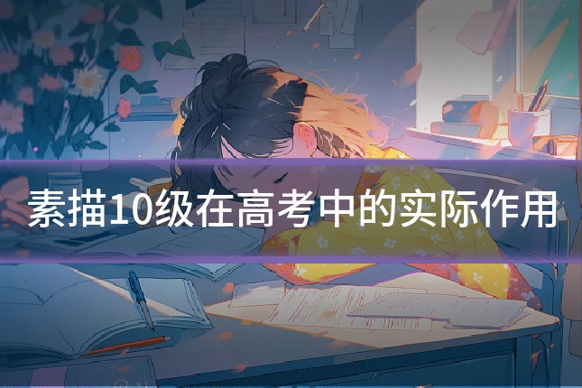 素描10级在高考中的实际作用