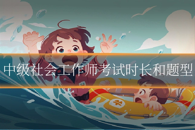 中级社会工作师考试时长和题型