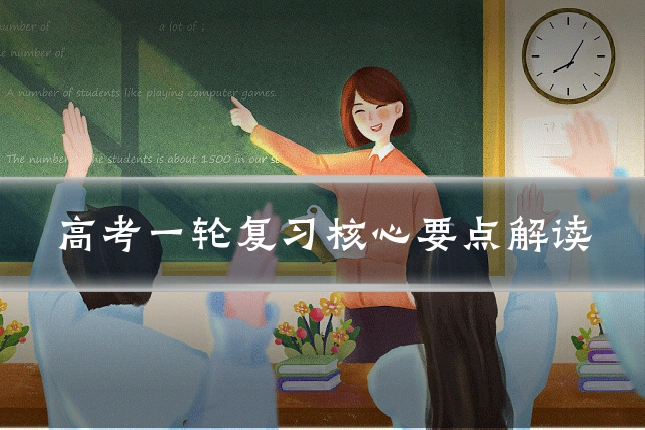 高考一轮复习核心要点解读