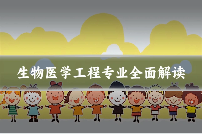 生物医学工程专业全面解读