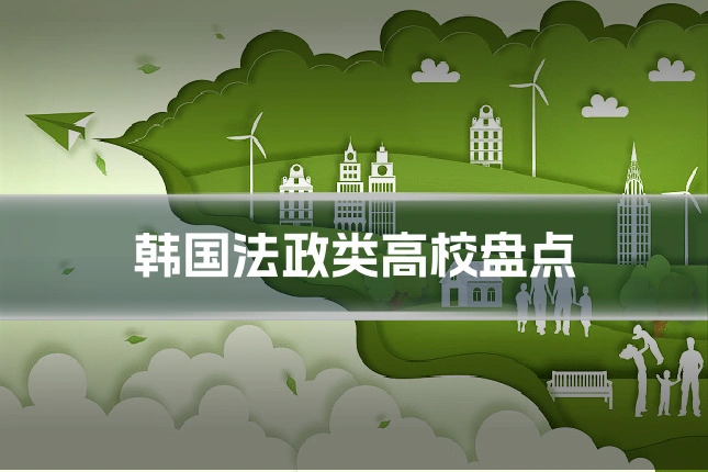 韩国法政类高校盘点