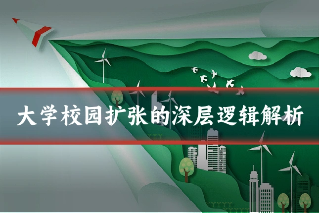 大学校园扩张的深层逻辑解析