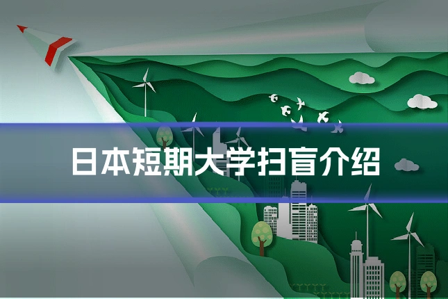 日本短期大学扫盲介绍