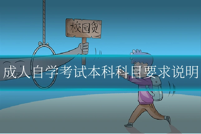 成人自学考试本科科目要求说明