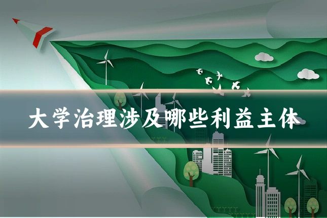 大学治理涉及哪些利益主体