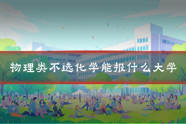 物理类不选化学能报什么大学