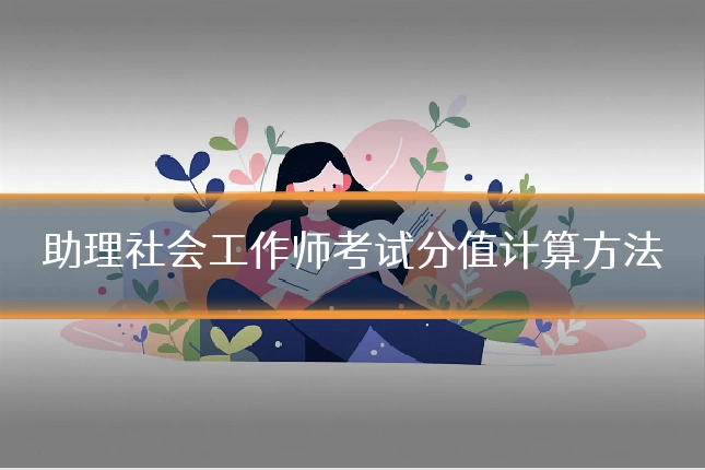 助理社会工作师考试分值计算方法