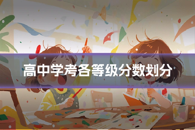 高中学考各等级分数划分