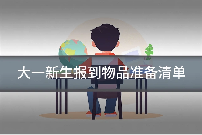 大一新生报到物品准备清单