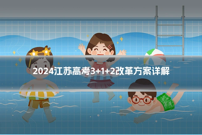 2024江苏高考3+1+2改革方案详解